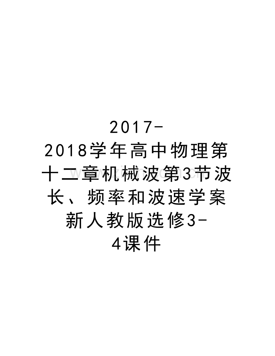 2017-2018高中物理第十二章机械波第3节波长、频率和波速学案新人教版选修3-4课件教程文件.doc_第1页