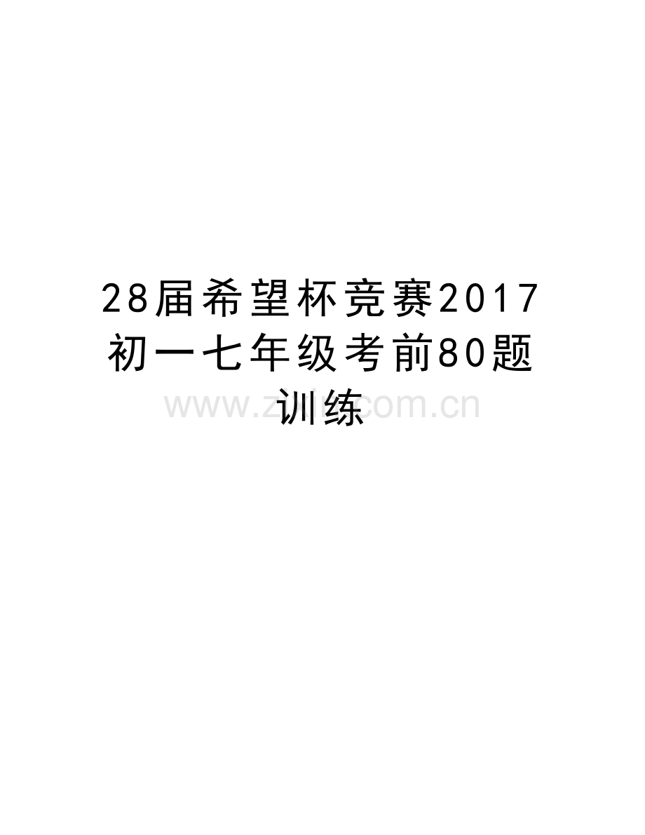 28届希望杯竞赛初一七年级考前80题训练讲解学习.doc_第1页