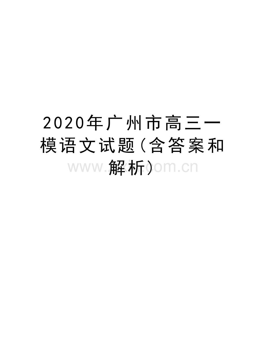 2020年广州市高三一模语文试题(含答案和解析)知识分享.docx_第1页