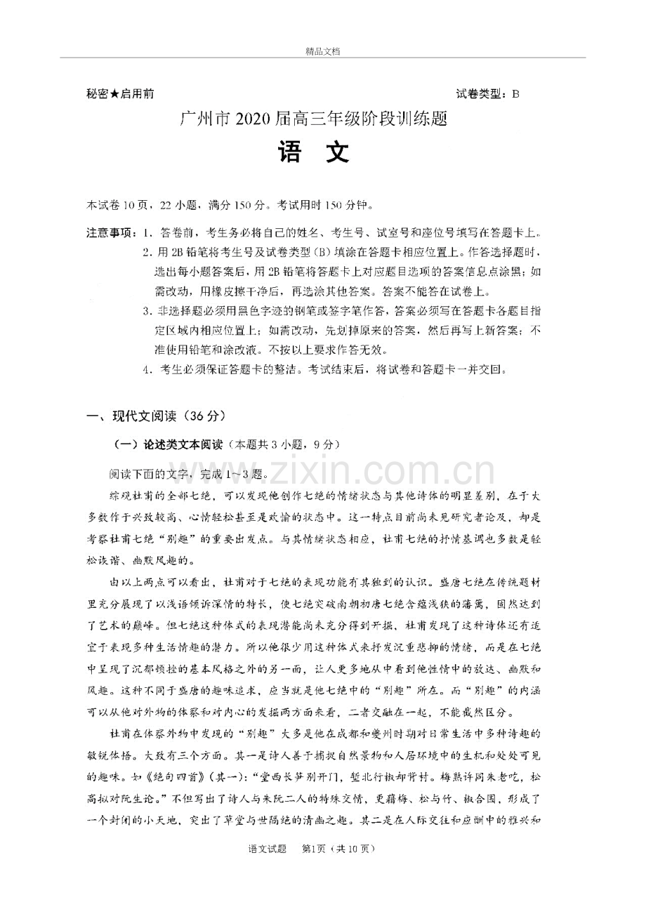 2020年广州市高三一模语文试题(含答案和解析)知识分享.docx_第2页