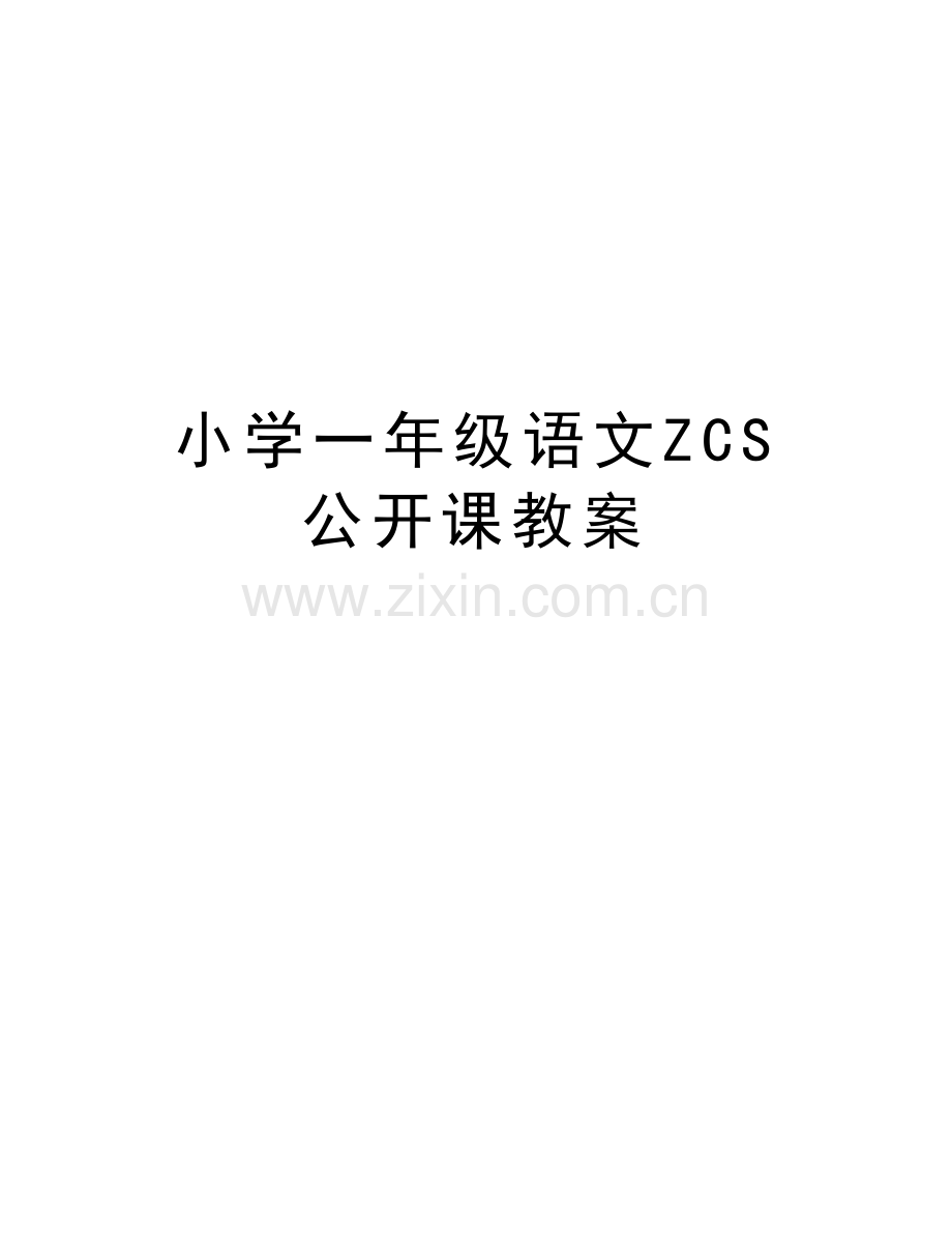 小学一年级语文ZCS公开课教案知识分享.doc_第1页