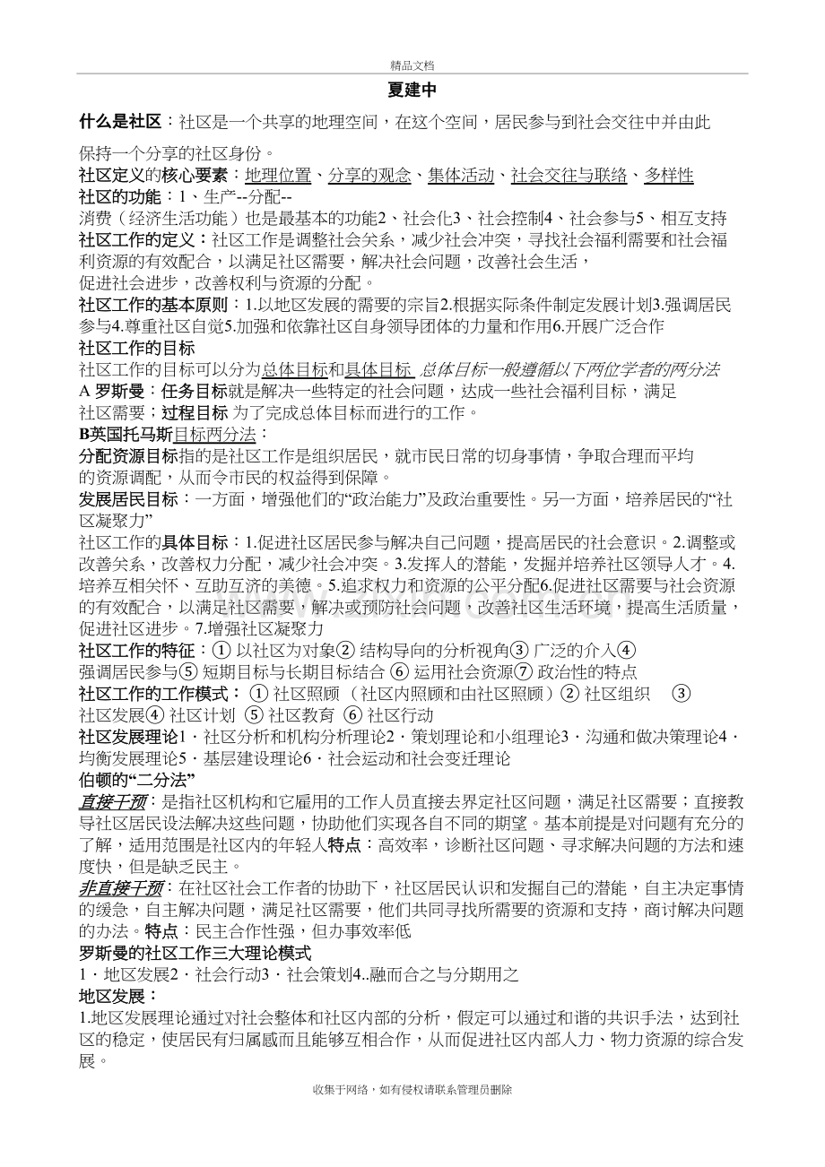 社区工作复习资料--夏建中版教案资料.doc_第2页