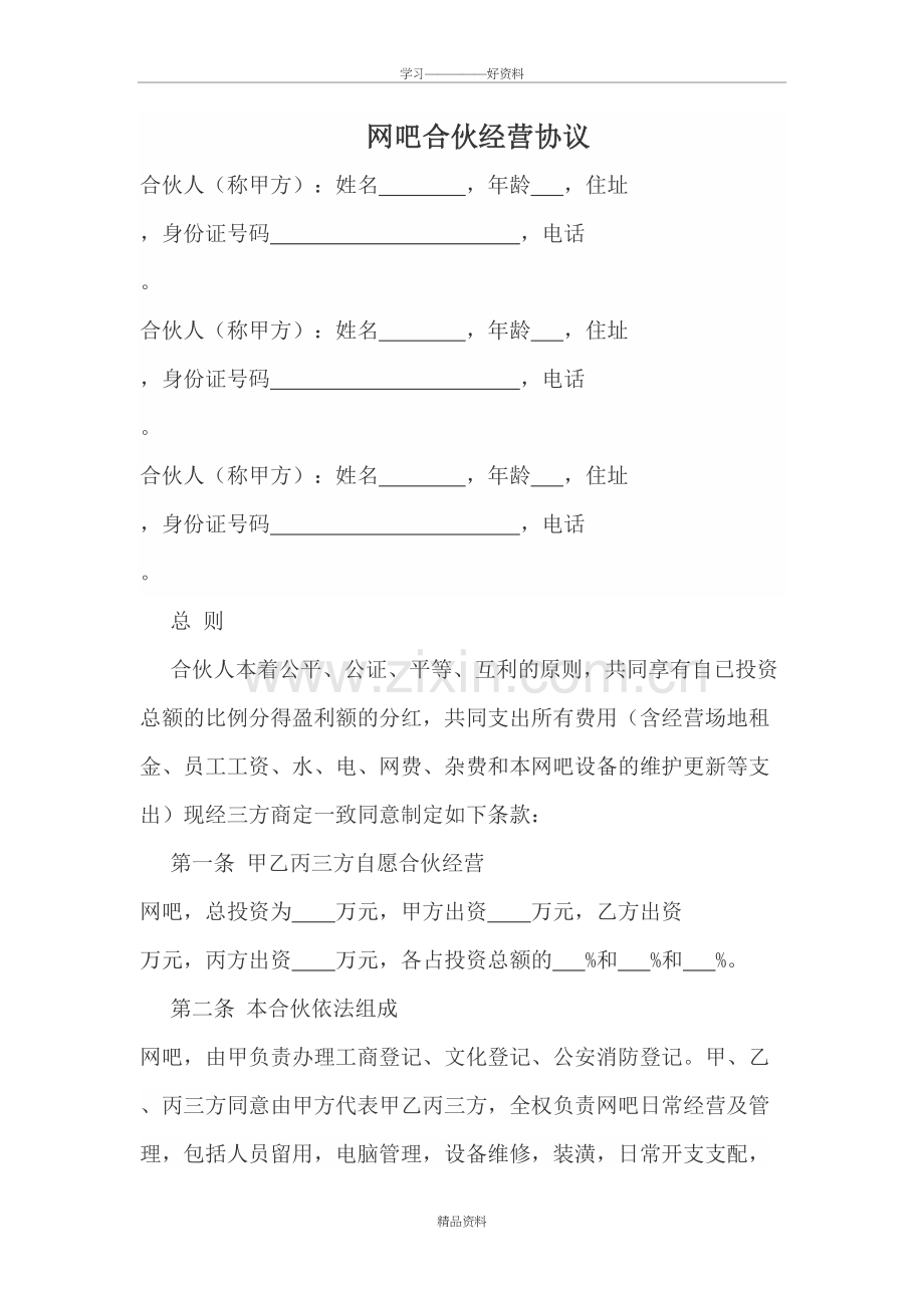 网吧合伙协议(三方)说课材料.doc_第2页