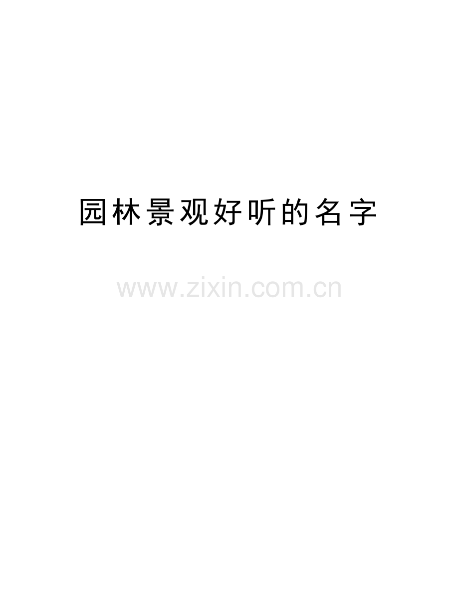 园林景观好听的名字教学文案.doc_第1页