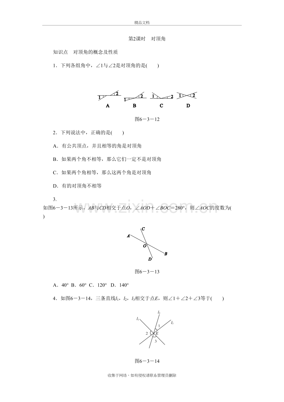 对顶角-七年级数学上册同步练习题教学文案.docx_第2页