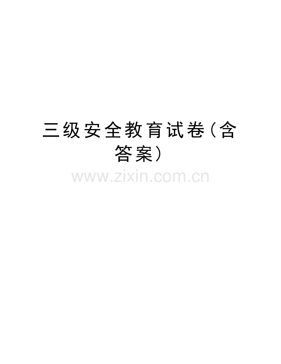 三级安全教育试卷(含答案)复习课程.docx_第1页