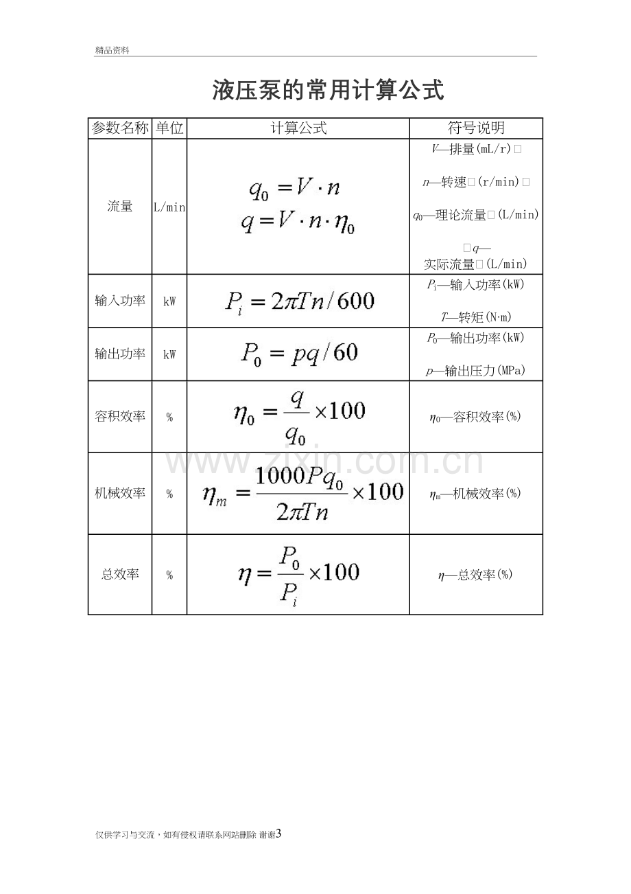 液压泵常用计算公式(选型计算用)复习课程.doc_第3页