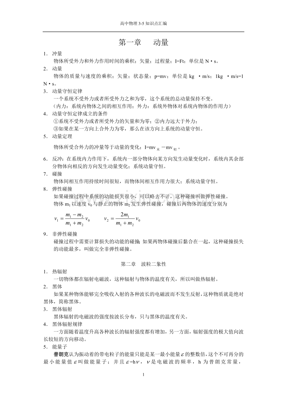 高中物理选修3-5知识点汇总50164资料.doc_第1页