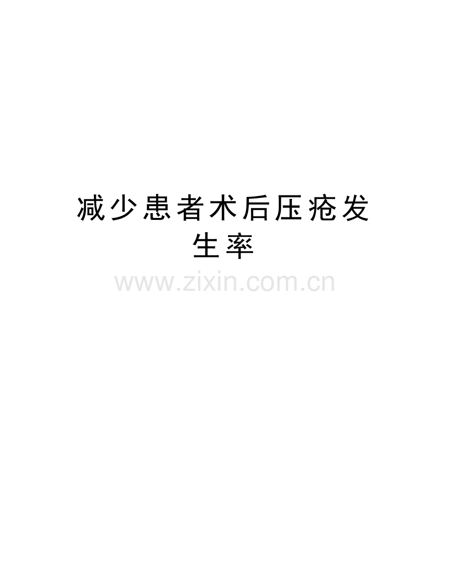 减少患者术后压疮发生率教程文件.doc_第1页