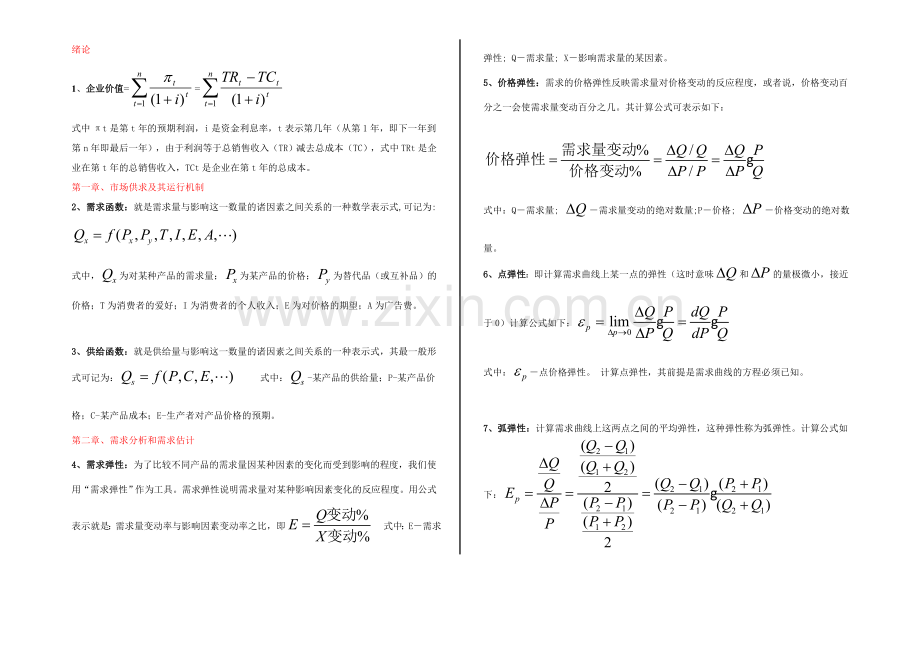 管理经济学全套公式教学文案.doc_第1页