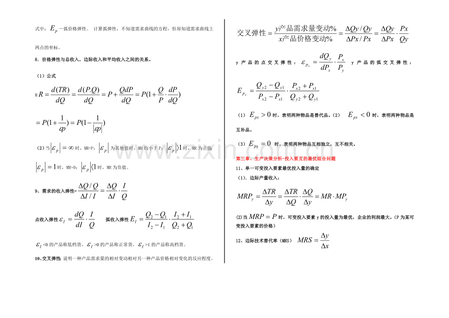 管理经济学全套公式教学文案.doc_第2页