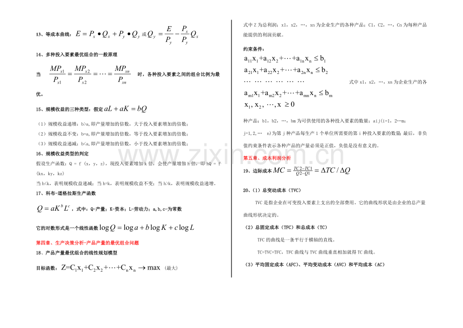 管理经济学全套公式教学文案.doc_第3页