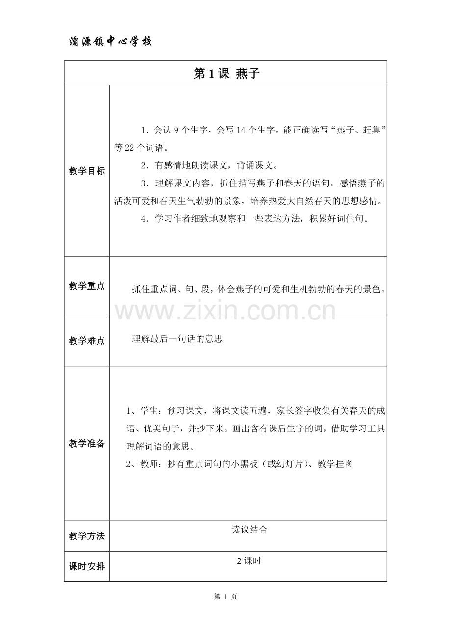 三年级-语文-下册-第一单元-第1课-燕子备课讲稿.doc_第1页