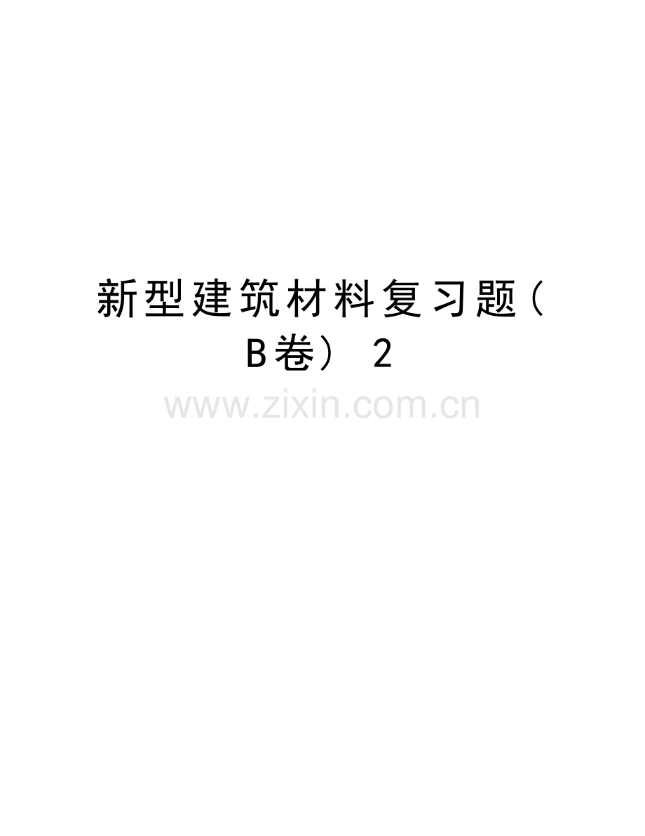 新型建筑材料复习题(B卷)-2知识分享.doc_第1页