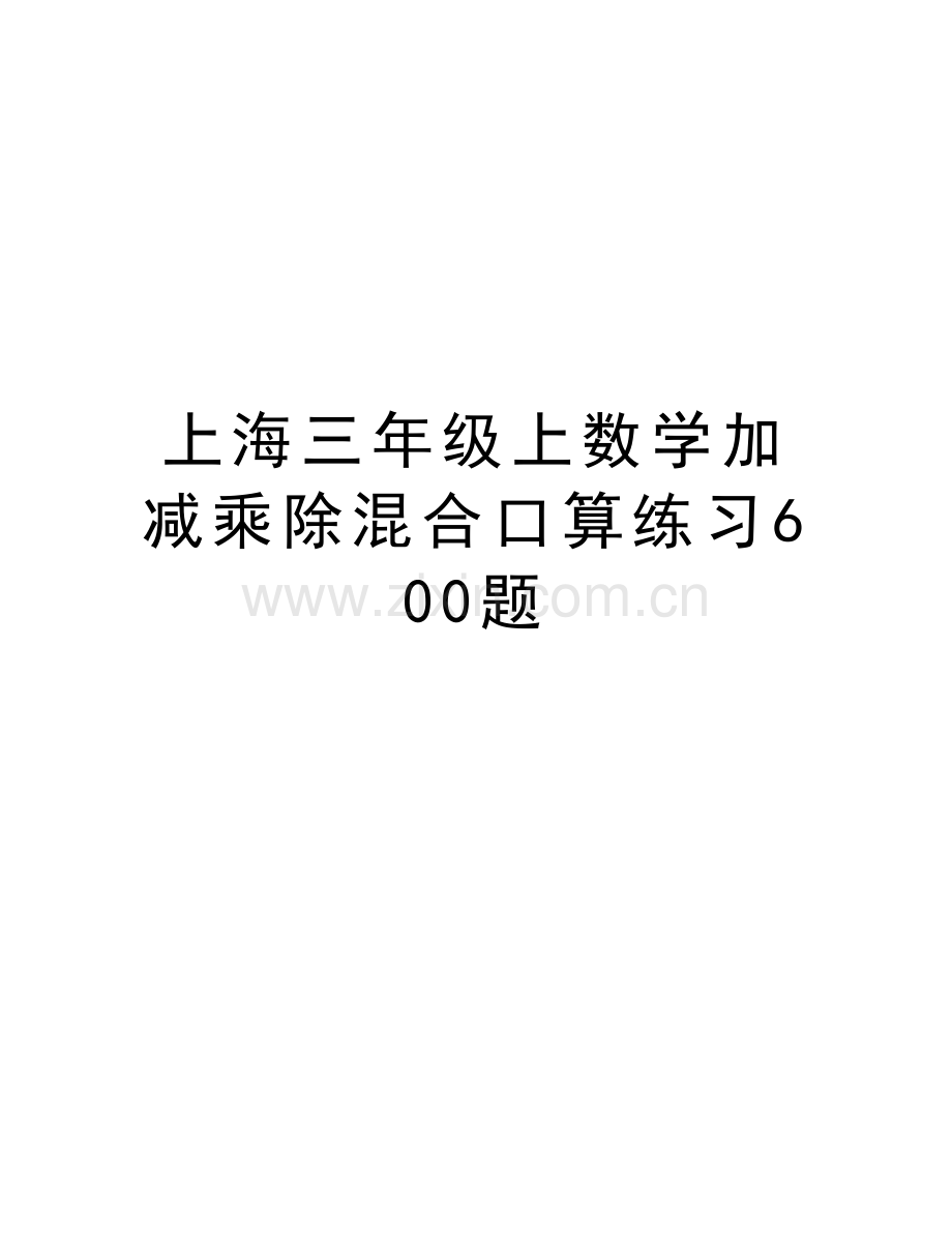 上海三年级上数学加减乘除混合口算练习600题教学提纲.doc_第1页