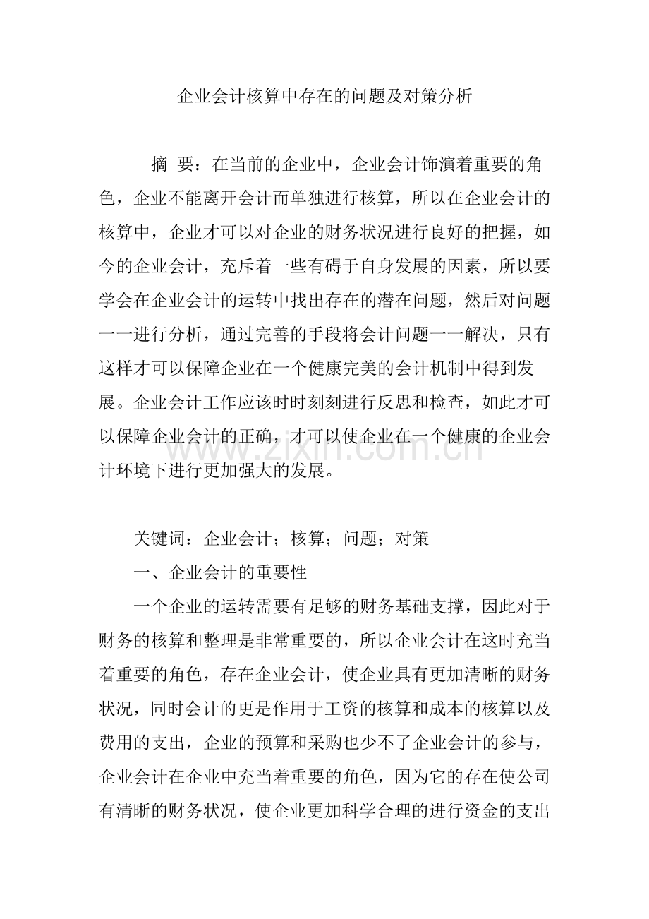 企业会计核算中存在的问题及对策分析教学文案.doc_第1页