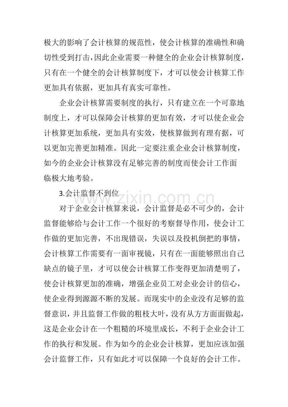 企业会计核算中存在的问题及对策分析教学文案.doc_第3页