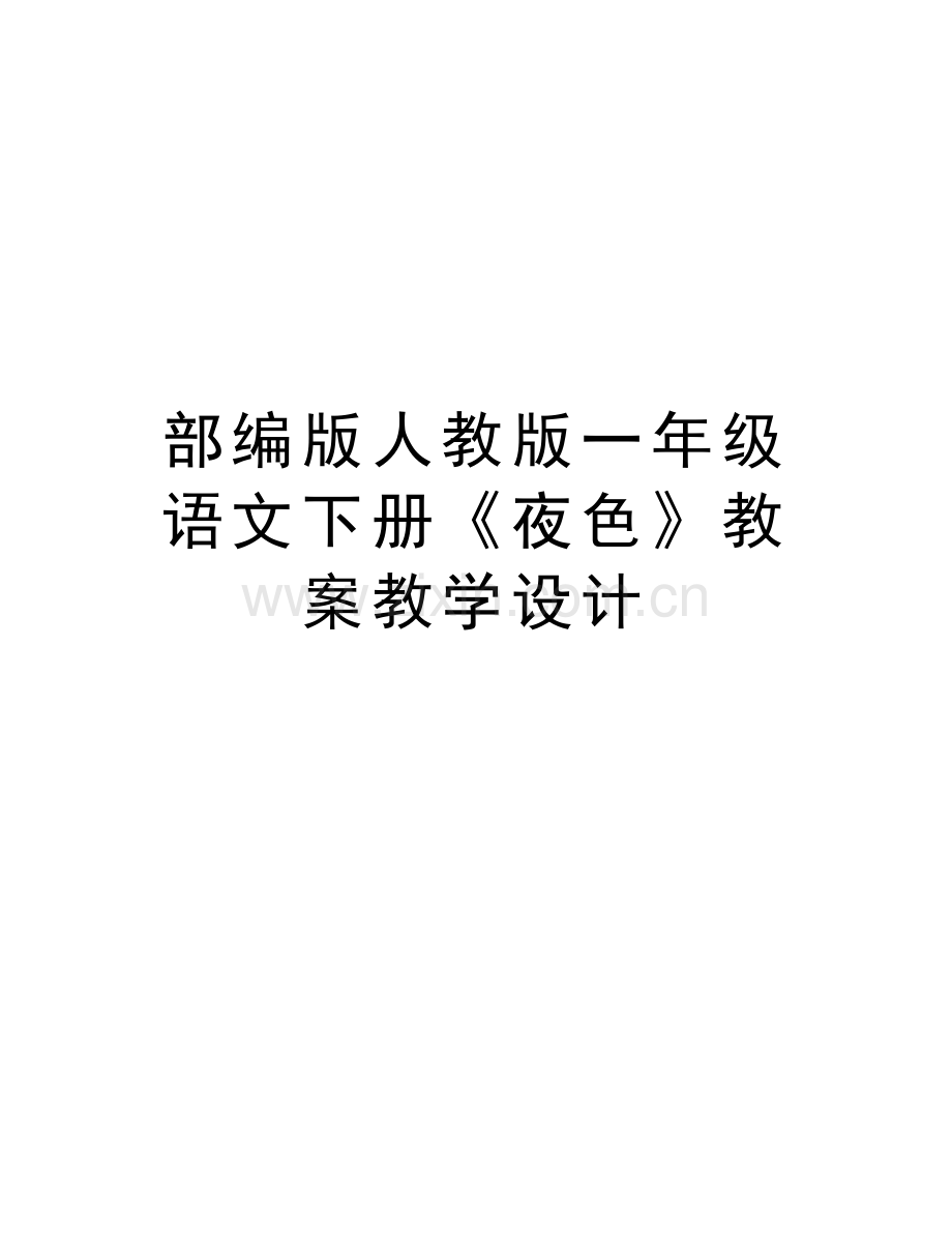 部编版人教版一年级语文下册《夜色》教案教学设计教学文稿.doc_第1页