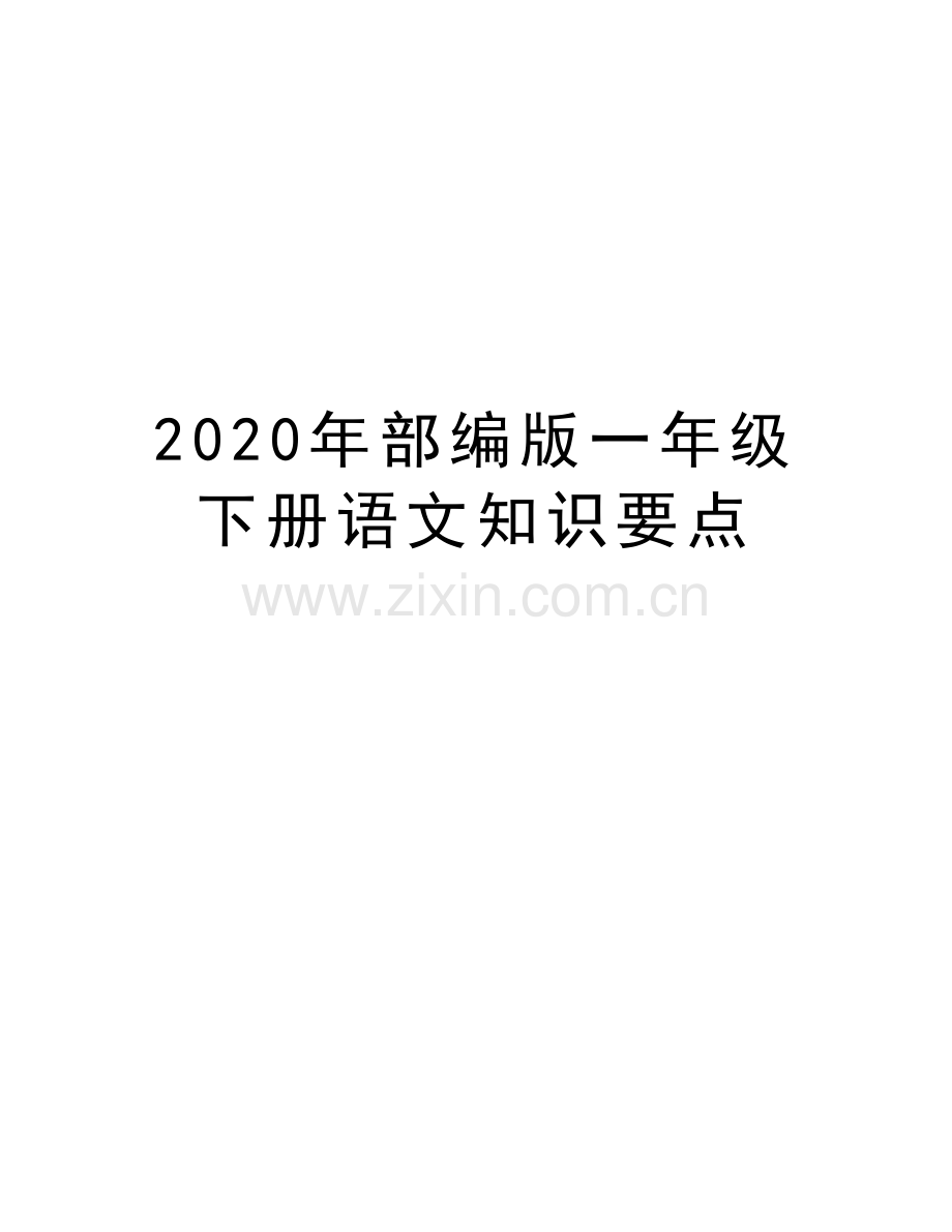 2020年部编版一年级下册语文知识要点教学提纲.doc_第1页