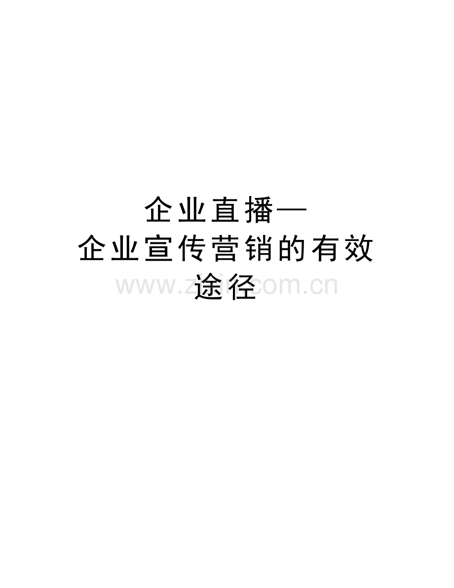 企业直播—企业宣传营销的有效途径培训讲学.doc_第1页