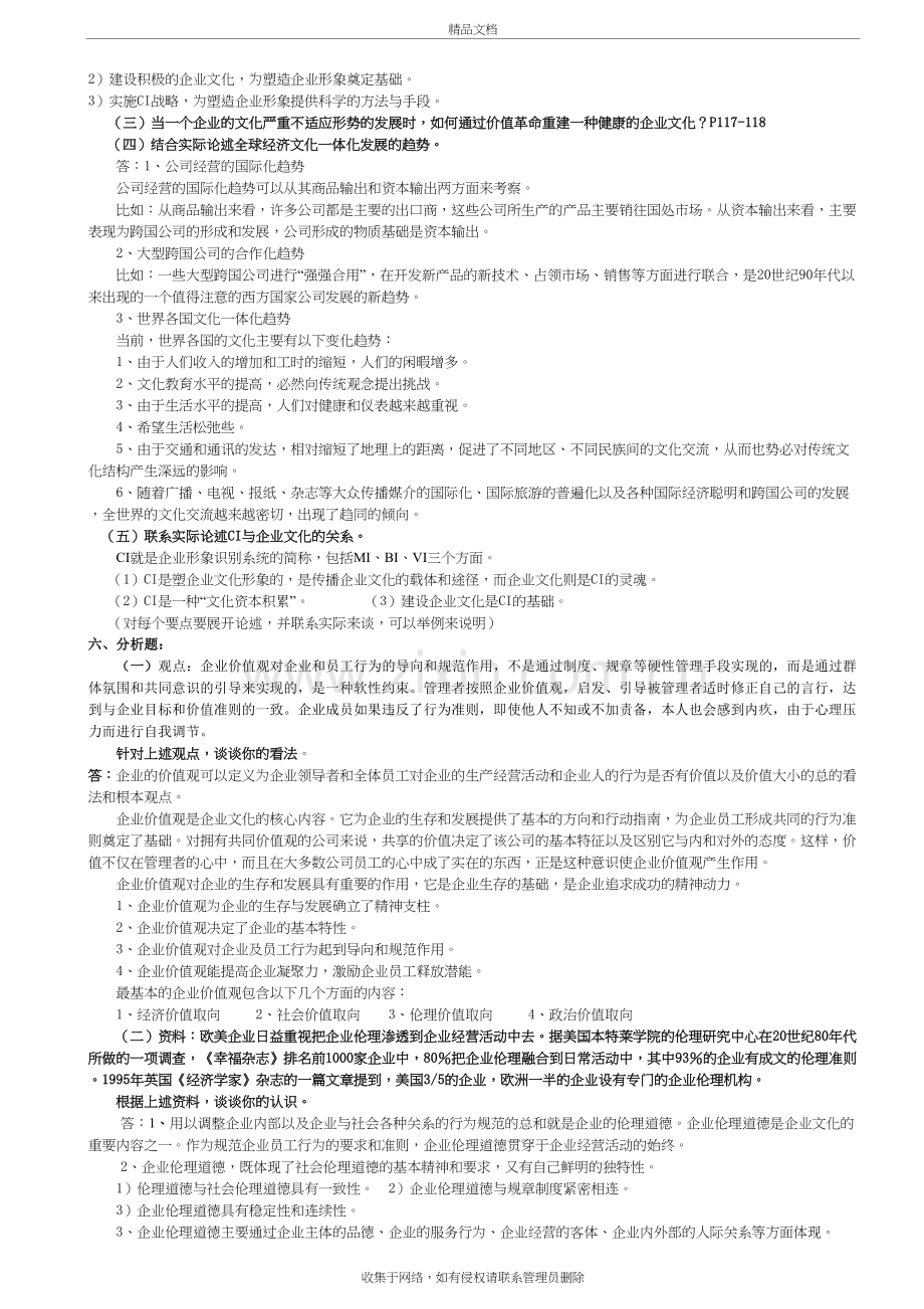 企业文化作业答案doc资料.doc_第3页