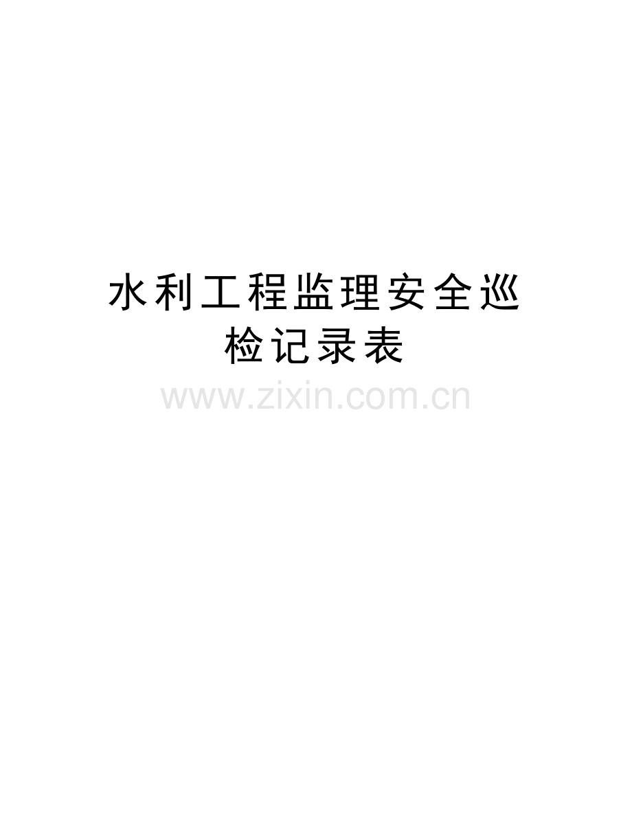 水利工程监理安全巡检记录表备课讲稿.doc_第1页