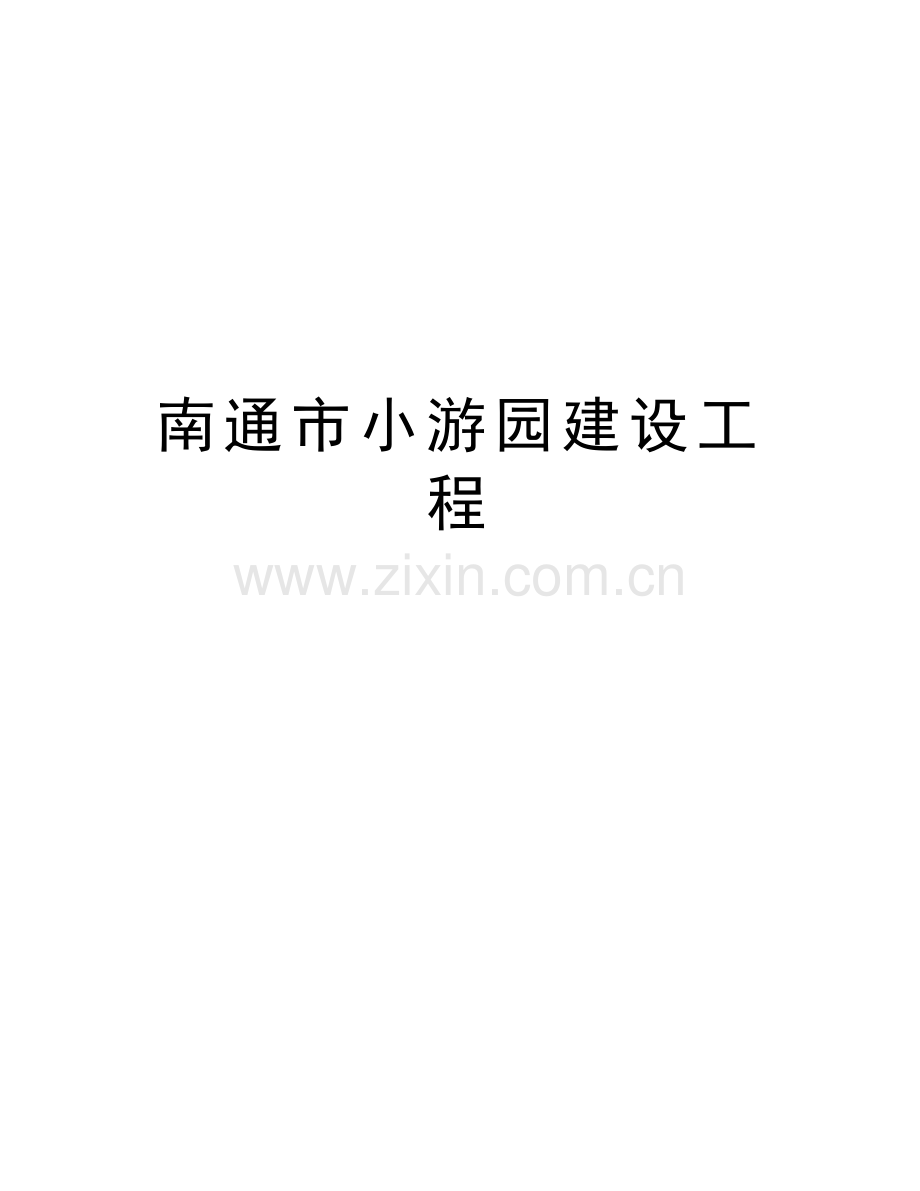 南通市小游园建设工程教学提纲.doc_第1页