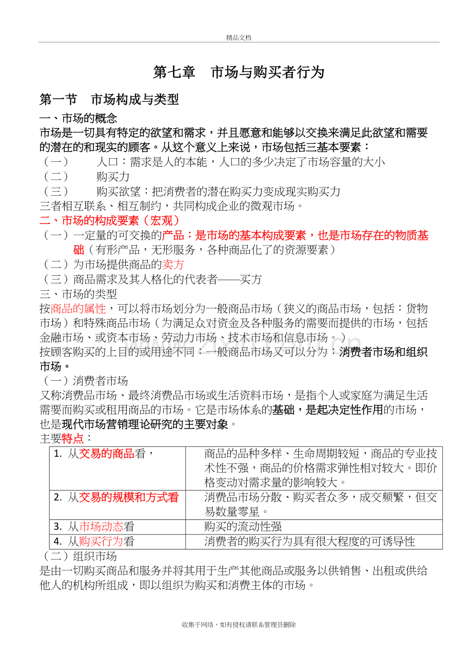 市场营销学各章节重点(第七章)教学文案.doc_第2页