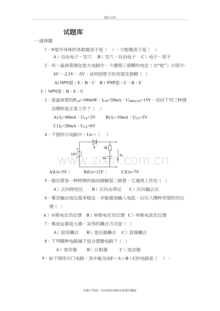 湖南农大电子学题库教案资料.doc_第2页