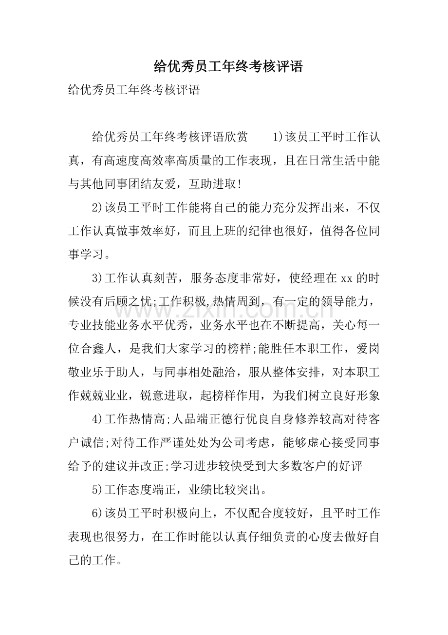 给优秀员工年终考核评语教学提纲.doc_第1页