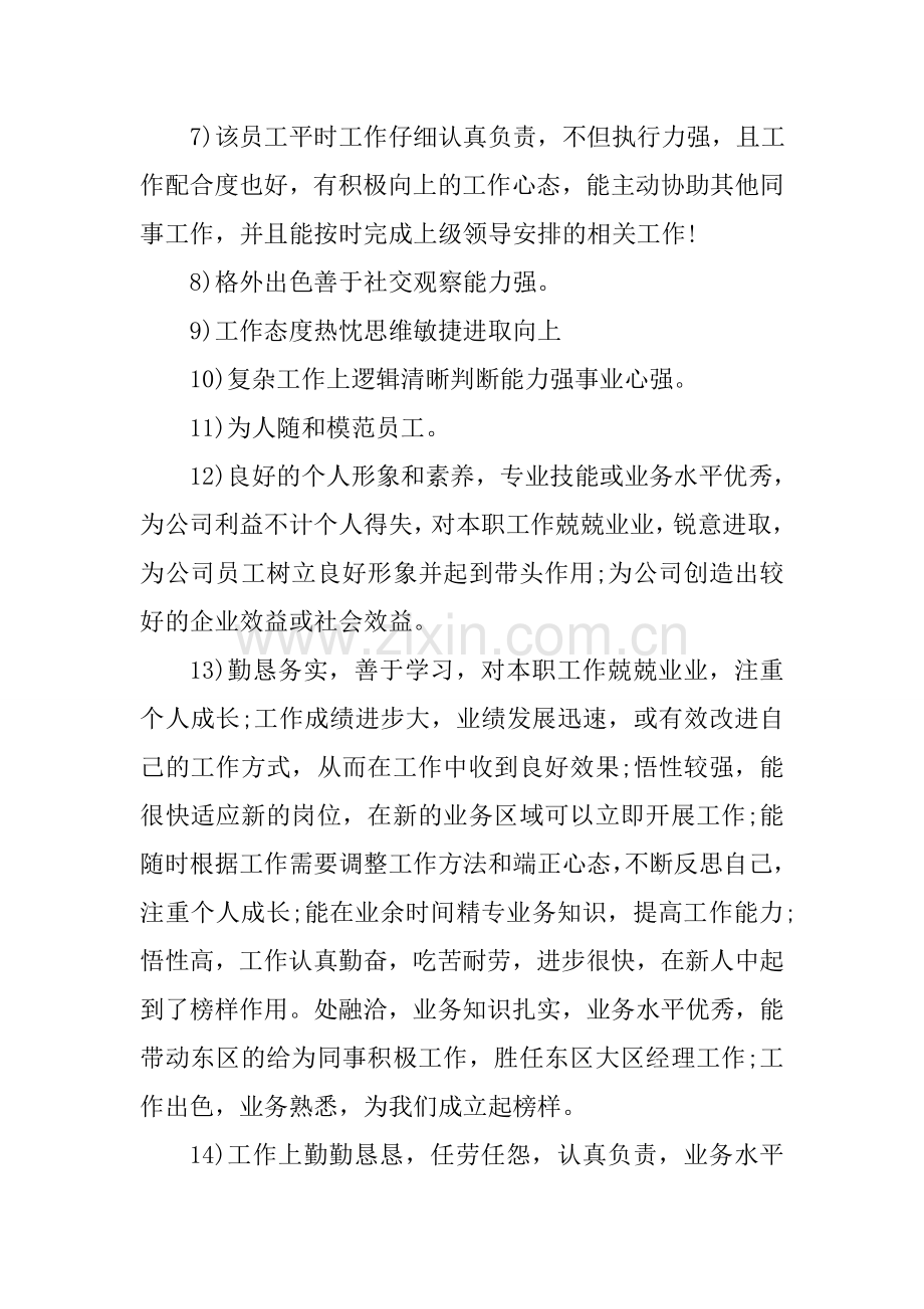 给优秀员工年终考核评语教学提纲.doc_第2页