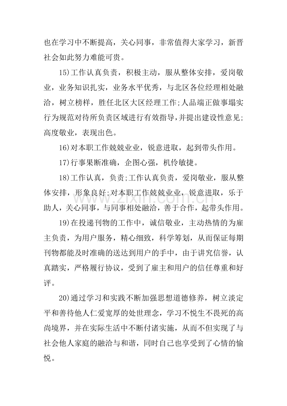 给优秀员工年终考核评语教学提纲.doc_第3页