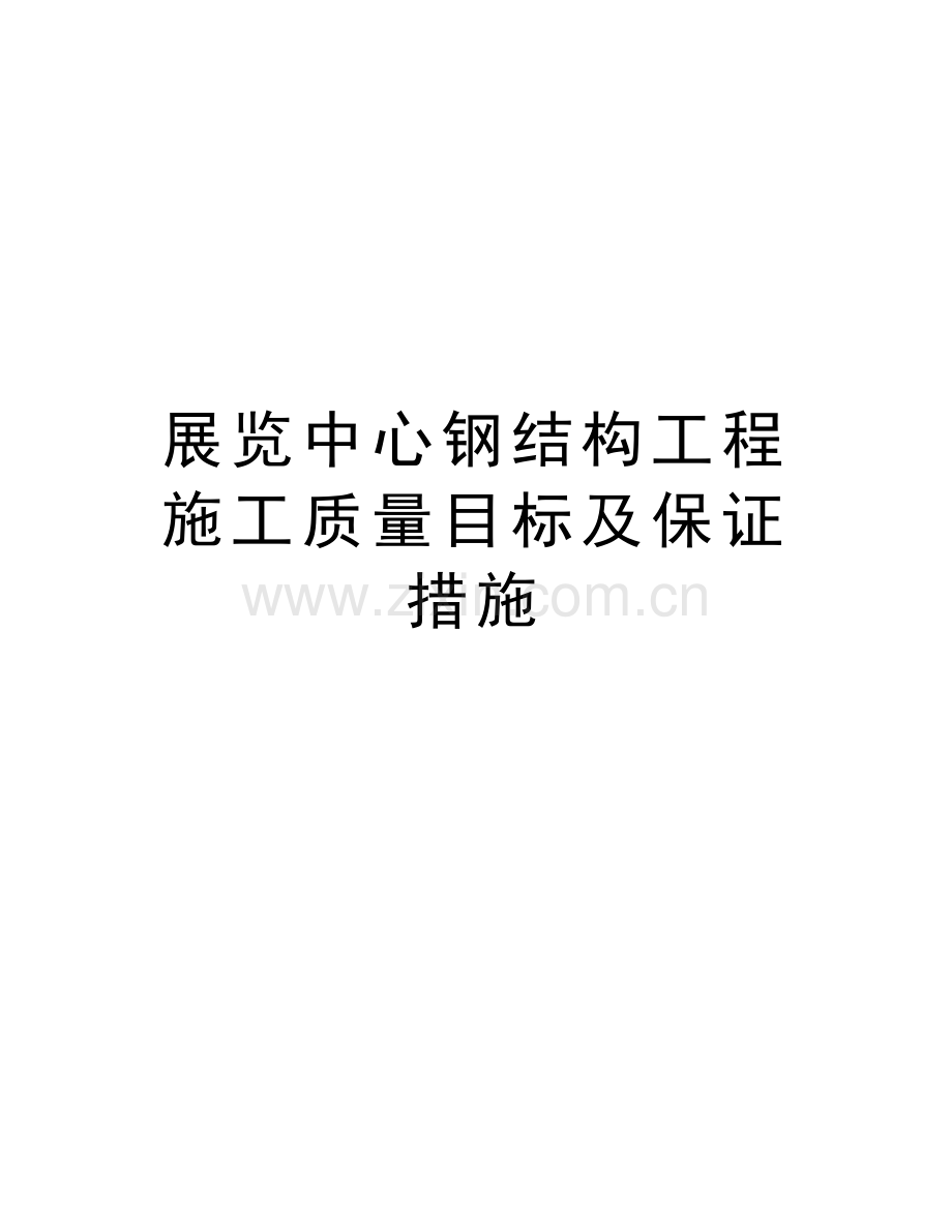 展览中心钢结构工程施工质量目标及保证措施教案资料.doc_第1页