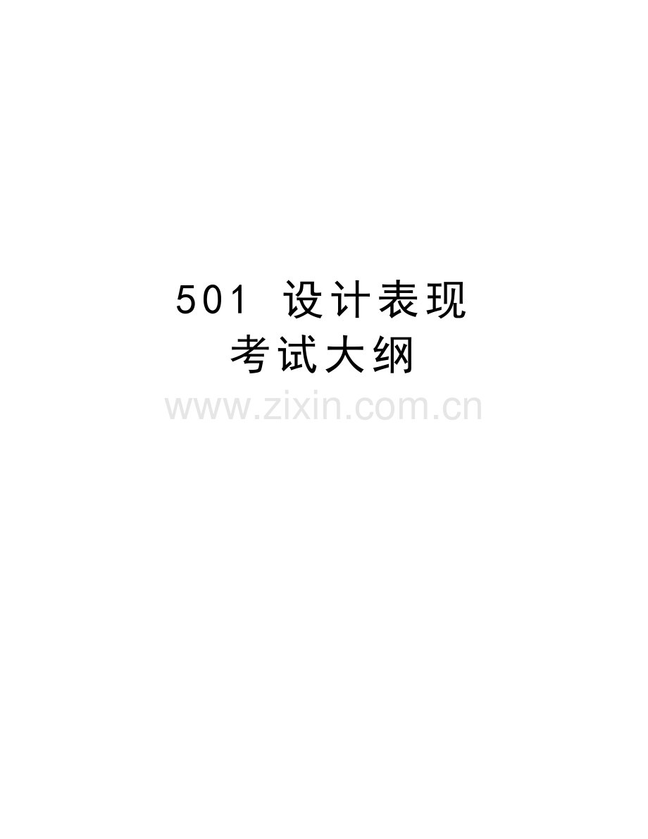 501-设计表现-考试大纲讲课教案.doc_第1页