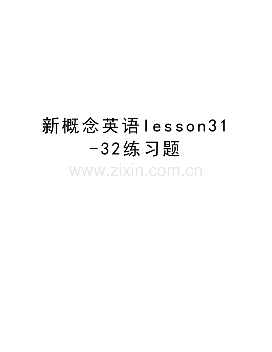 新概念英语lesson31-32练习题教学文案.doc_第1页