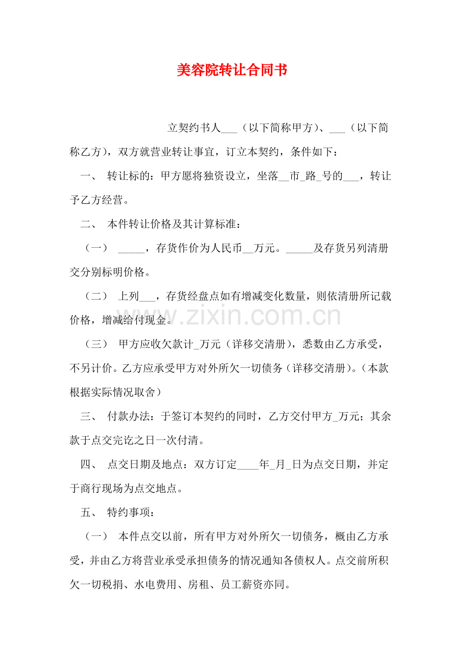 美容院转让合同书教学教材.doc_第1页