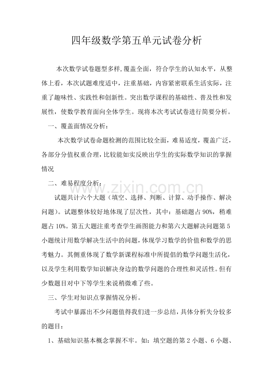 小学四年级上册数学期末试卷分析复习课程.doc_第1页