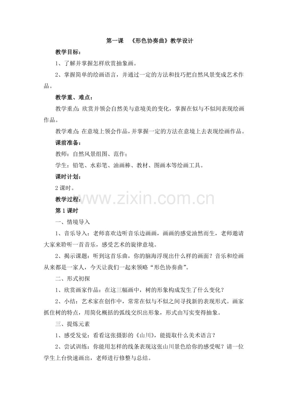 湘美版六年级下册美术教案讲课教案.doc_第1页