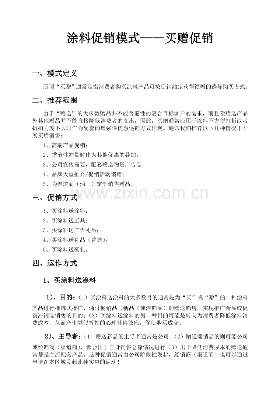 涂料的十三种常见促销模式之买赠促销资料讲解.doc_第1页