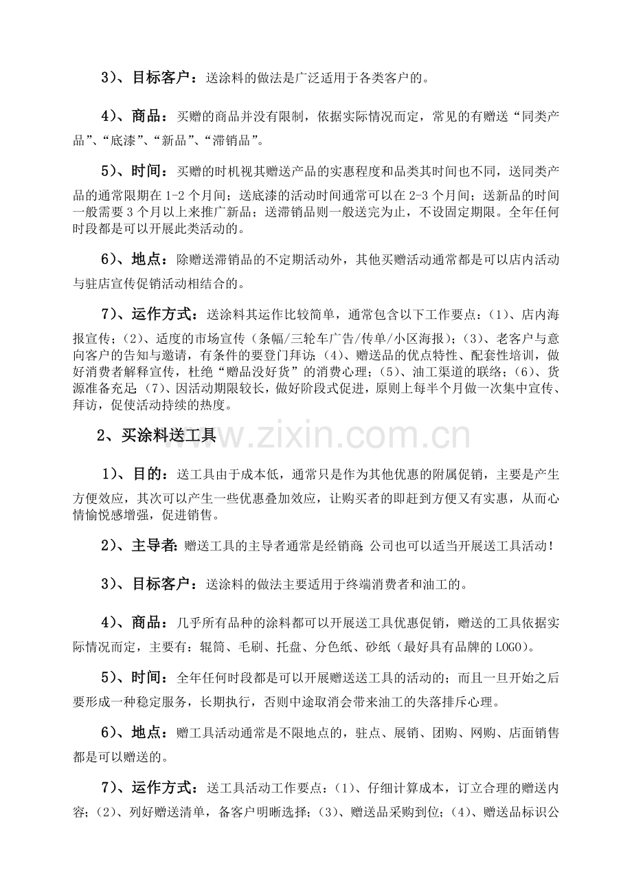 涂料的十三种常见促销模式之买赠促销资料讲解.doc_第2页