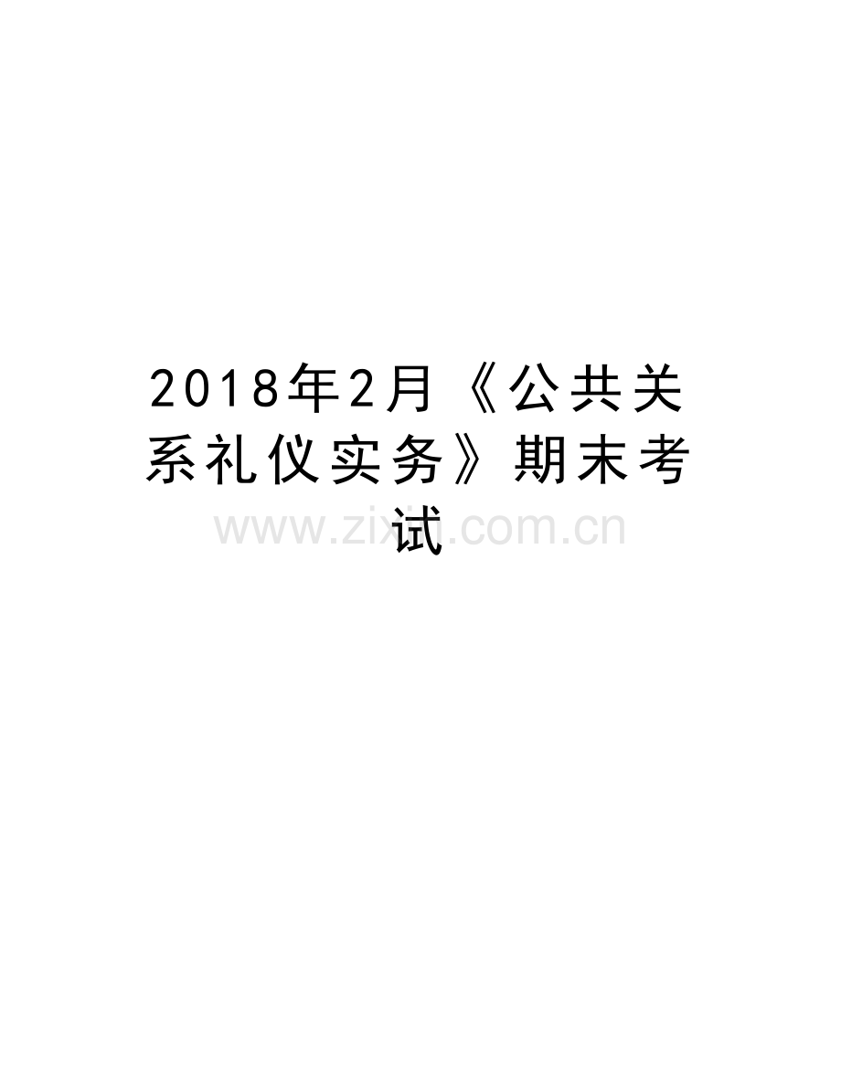 2018年2月《公共关系礼仪实务》期末考试讲课教案.doc_第1页