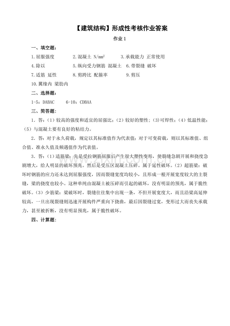 电大【建筑结构】形成性考核册作业答案(仅供参考)学习资料.doc_第1页