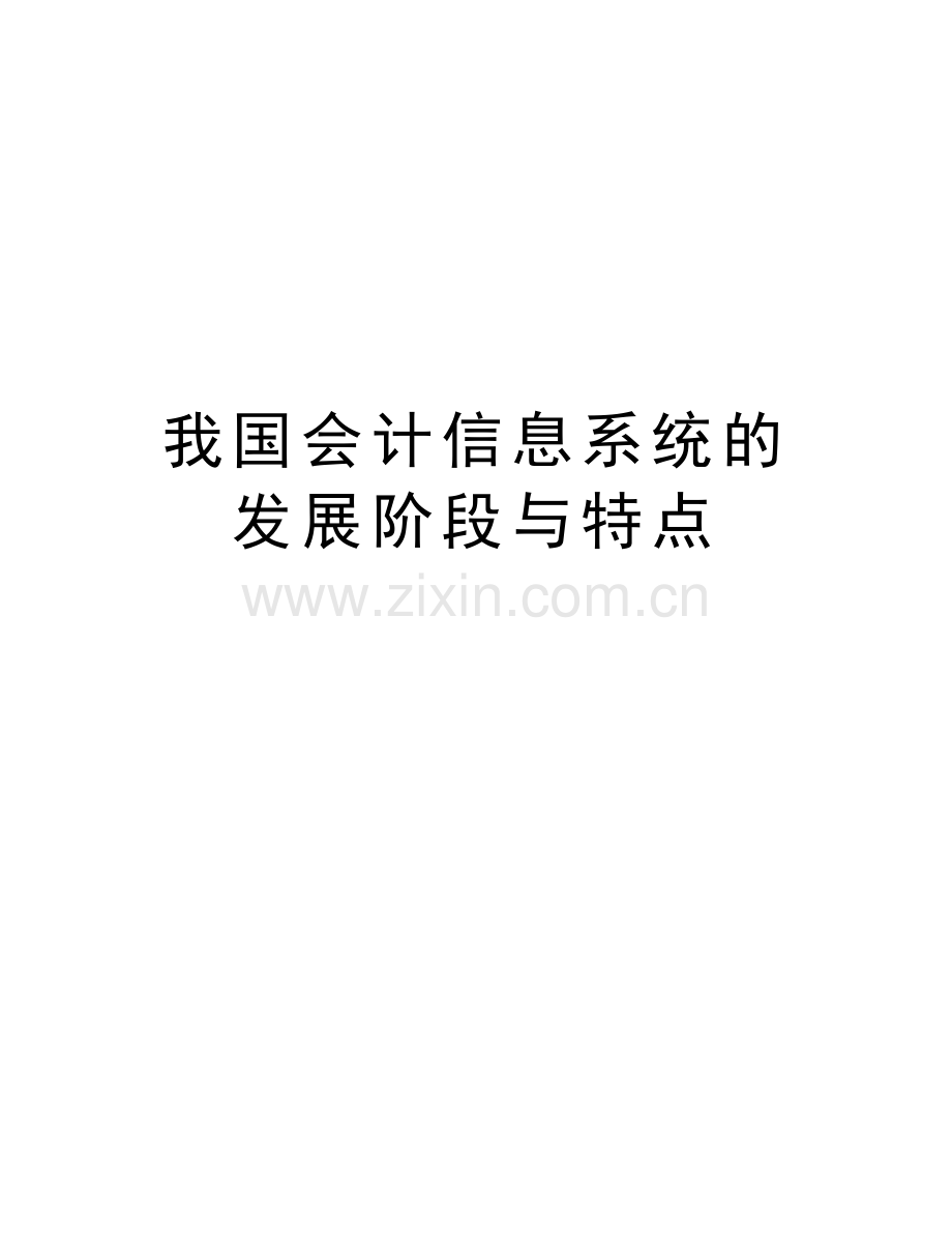 我国会计信息系统的发展阶段与特点说课讲解.doc_第1页