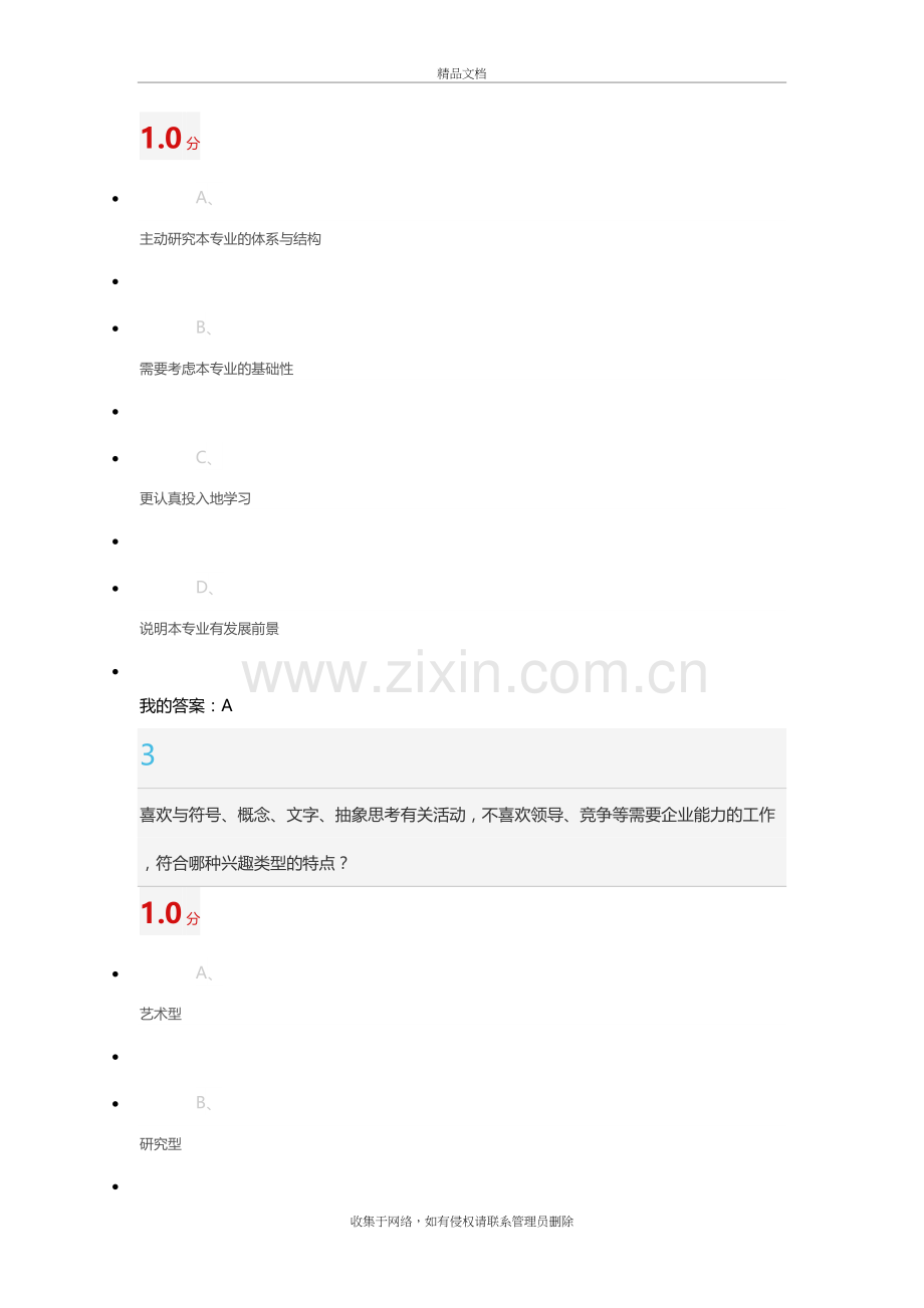 《超星尔雅大学生职业生涯规划》期末考试培训资料.doc_第3页