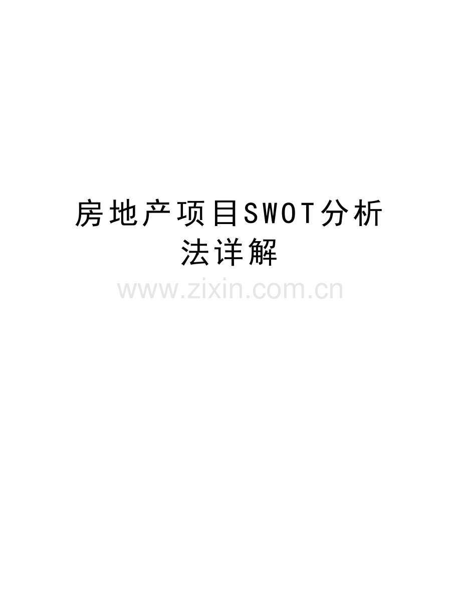 房地产项目SWOT分析法详解复习课程.doc_第1页