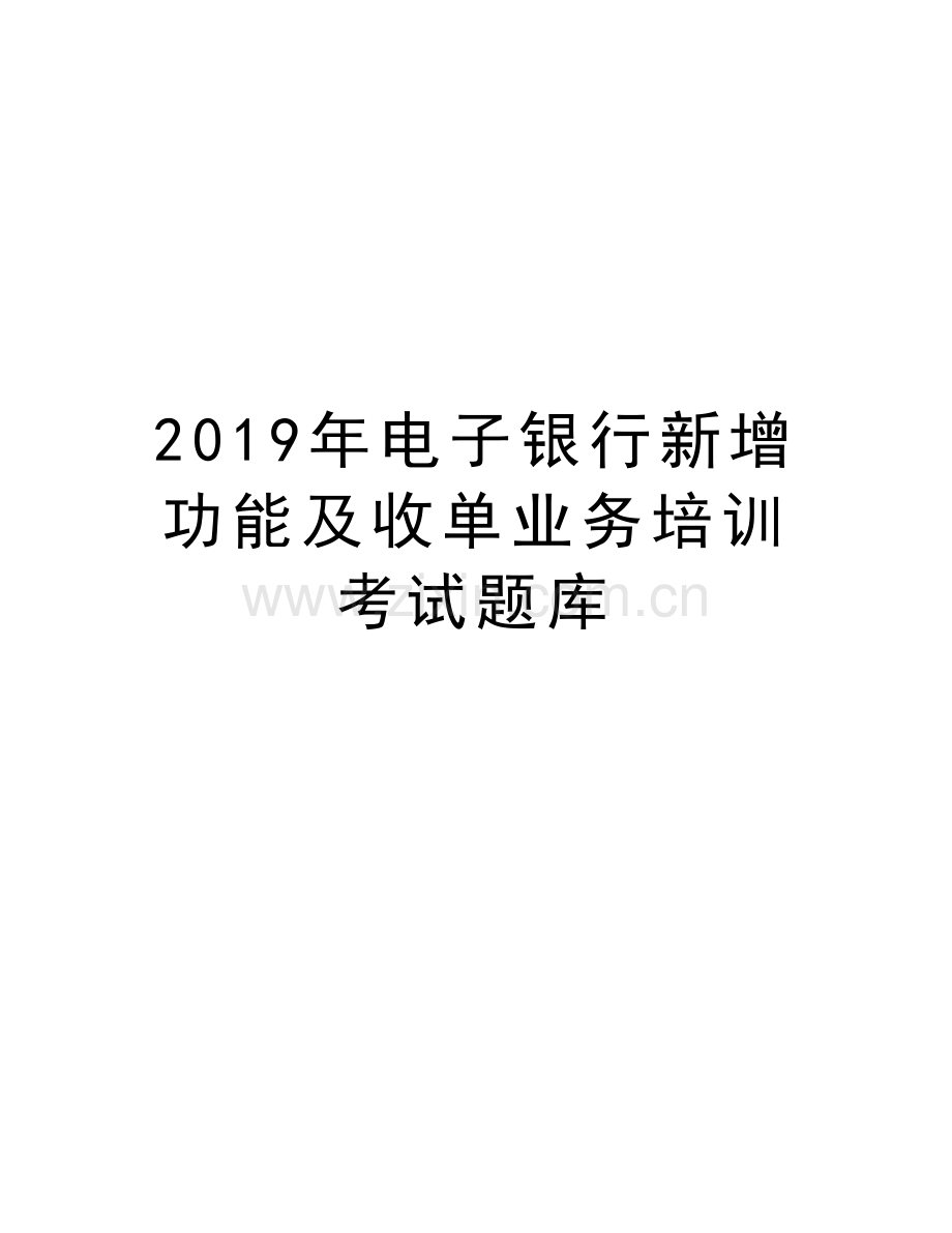 2019年电子银行新增功能及收单业务培训考试题库复习课程.doc_第1页