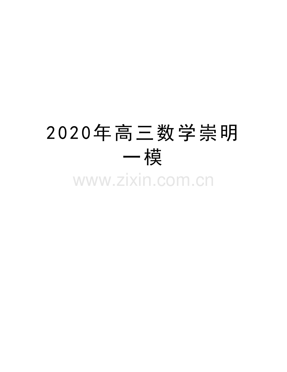 2020年高三数学崇明一模培训讲学.doc_第1页