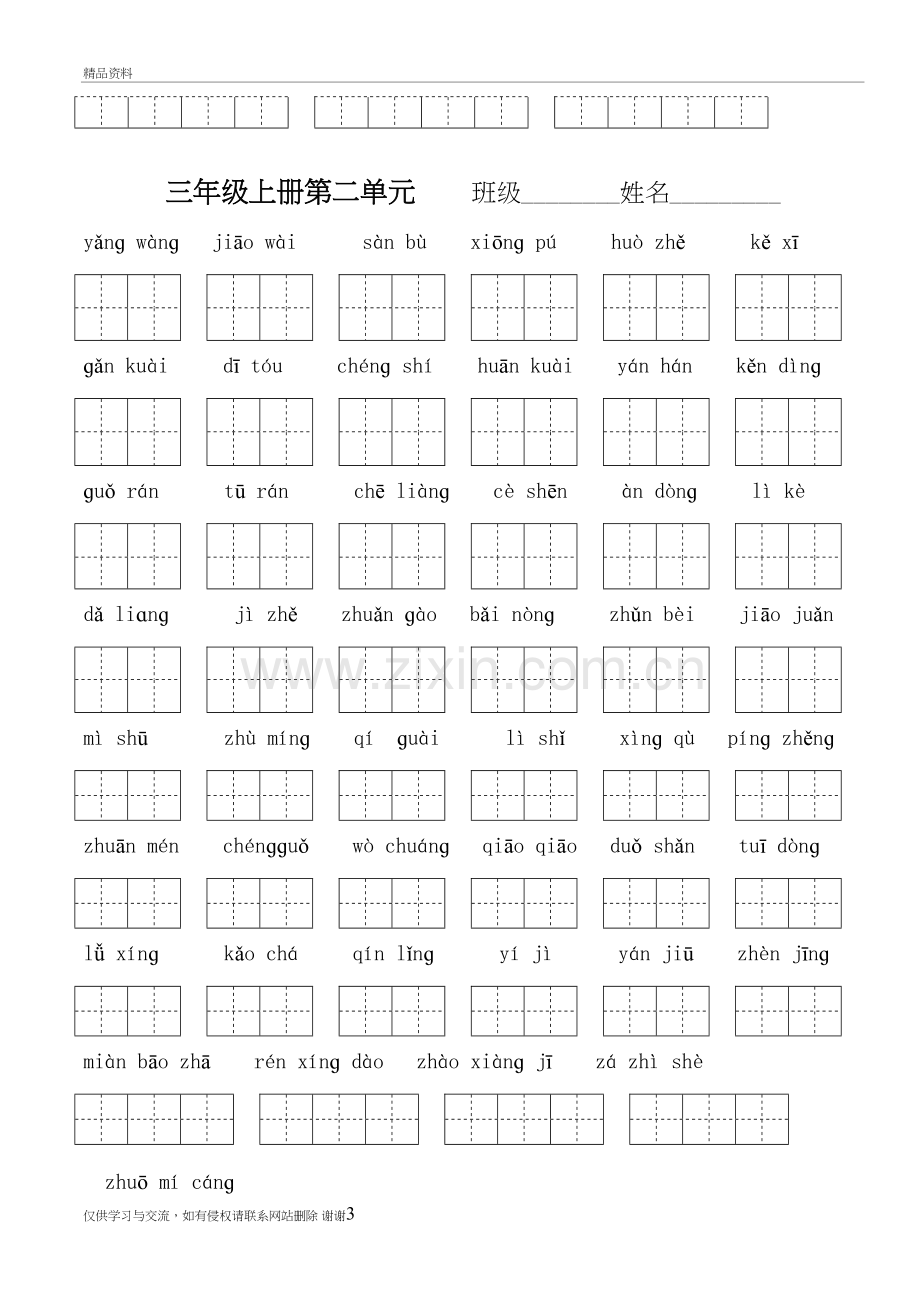 人教版三年级语文上册单元看拼音写词语(带田字格)备课讲稿.doc_第3页