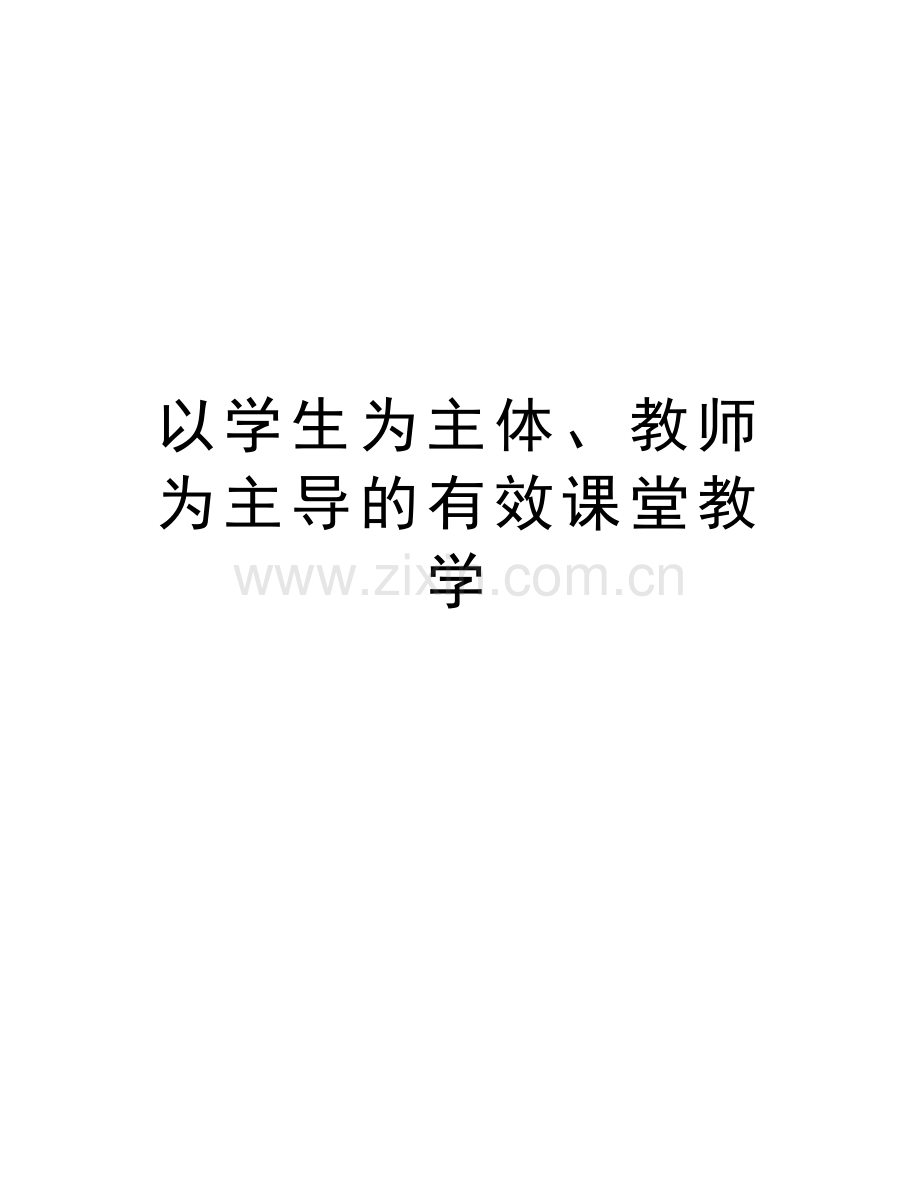 以学生为主体、教师为主导的有效课堂教学资料.doc_第1页