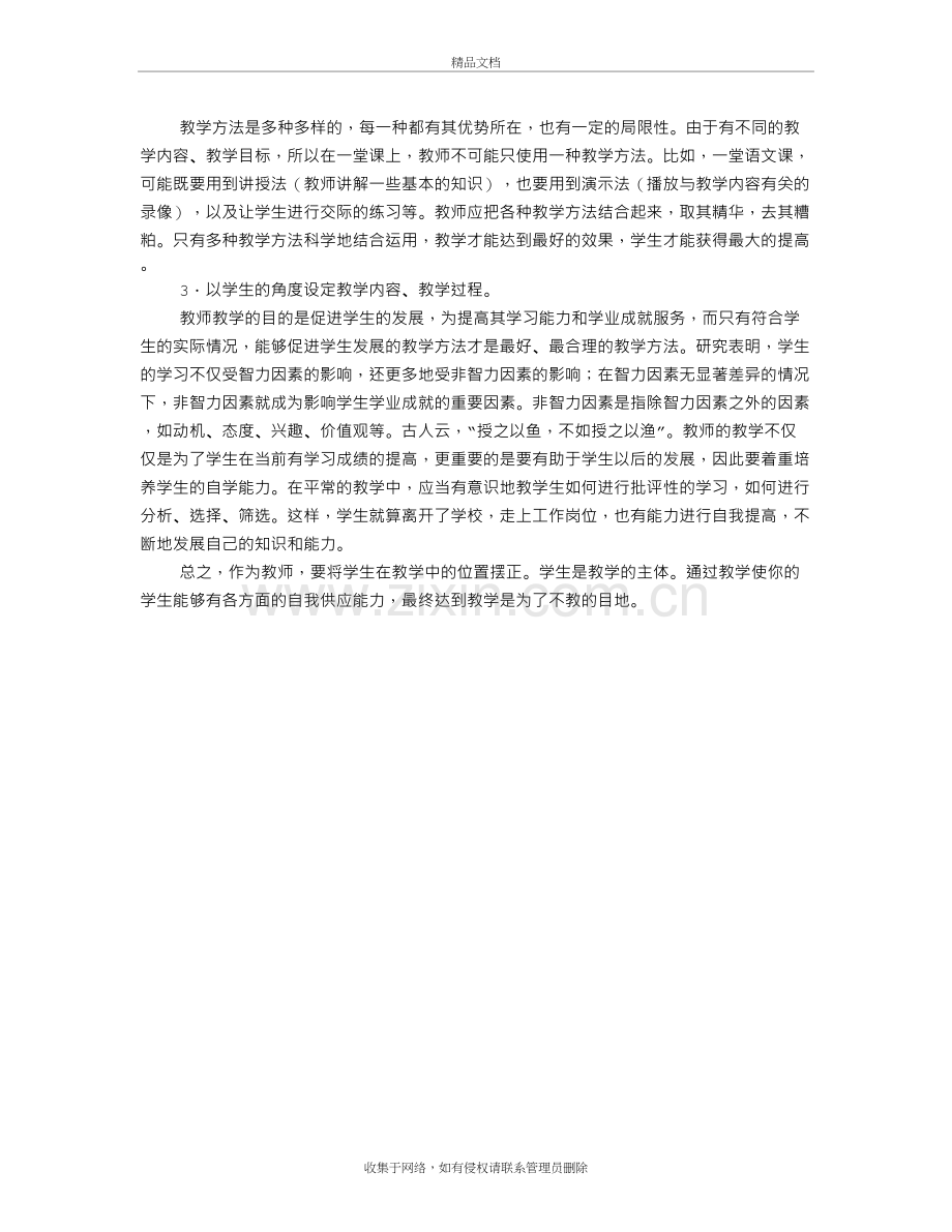 以学生为主体、教师为主导的有效课堂教学资料.doc_第3页